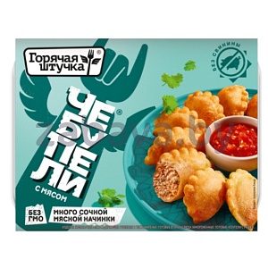 Чебупели «ГОРЯЧАЯ ШТУЧКА» с мясом, 240 г