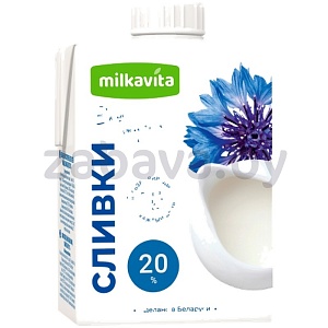 Сливки Milkavita, ультрапаст., 20%, 500 г